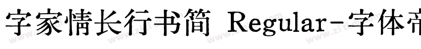 字家情长行书简 Regular字体转换